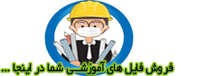 سایت فروش فایل مهندسان جوان ایرانی