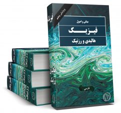 دانلود رایگان کل مجموعه کتاب های فیزیک هالیدی به زبان فارسی و انگلیسی