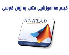 دانلود کاملا و رایگان فیلم آموزشی Matlab به زبان فارسی
