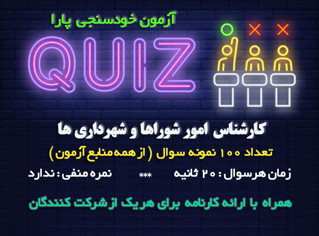 آزمون آنلاین مسابقه پارا کوییز کارشناس امور شوراها و شهرداری ها