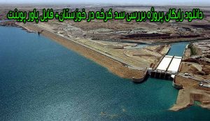 دانلود رایگان پروژه بررسی سد کرخه در خوزستان+ فایل پاور پوینت