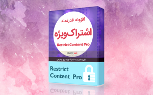 دانلود رایگان نسخه ۲٫۹٫۱۳ اورجینال Restrict Content Pro (ترجمه رسمی فارسی)