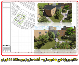 دانلود پروژه طرح ۵ شهرسازی – آماده سازی زمین منطقه ۲۲ تهران