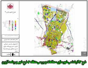 طرح ۳ کارشناسی شهرسازی : مطالعات و بررسی منطقه ۴ طرح شهر و برنامه قزوین
