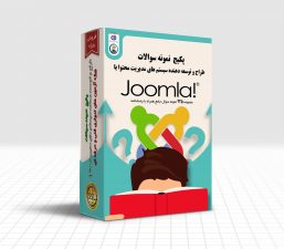 پکیج نمونه سوالات طراح و توسعه دهنده سیستم های مدیریت محتوا با Joomla آزمون فنی وحرفه ای