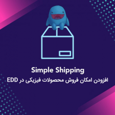 افزونه فارسی فروش محصولات فیزیکی ایزی دیجیتال دانلود – EDD Simple Shipping