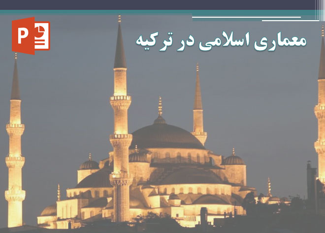 دانلود پاورپوینت معماری اسلامی در ترکیه