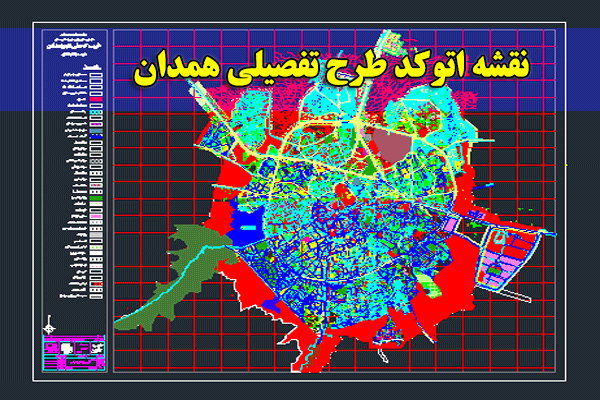 دانلود نقشه اتوکد طرح تفصیلی شهر همدان