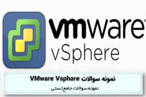 دانلود نمونه سوالات VMware Vsphare