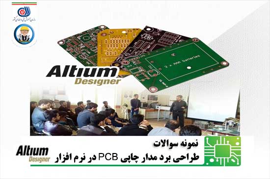 نمونه سوالات طراحی برد مدار چاپی PCB با نرم‌افزار Altium Designer