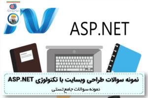 دانلود نمونه سوالات طراحی وبسایت با تکنولوژی ASP.NET فنی و حرفه ای