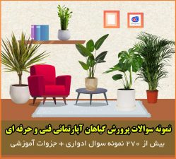 نمونه سوالات پرورش گیاهان آپارتمانی فنی وحرفه ای + جزوات آموزشی