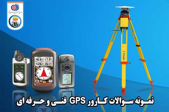 نمونه سوالات کارور GPS فنی وحرفه ای