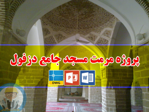 پروژه مرمت مسجد جامع دزفول