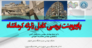 دانلود رایگان پاورپوینت سمینار گزارش زلزله استان کرمانشاه
