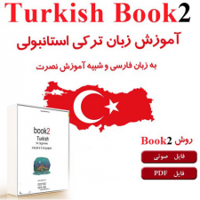 دانلود کاملا رایگان آموزش زبان تركي استانبولي به شيوه نصرت – پیشنهادی