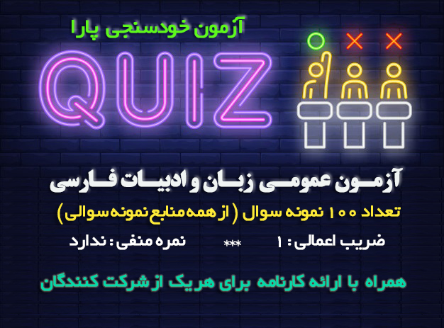 آزمون آنلاین مسابقه پارا کوییز زبان و ادبیات فارسی