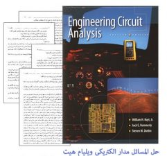 دانلود رایگان حل المسائل کتاب مدار الکتریکی ویلیام هیت – مهندسی برق